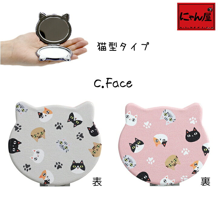 楽天市場 メール便対応 にゃん屋 猫3兄弟 拡大鏡付き コンパクト ミラー 6種 丸型 猫型 ねこ 猫 ネコ Cat ミケ くろ ハチワレ サバトラ かわいい 持ち運び 化粧 メイク プレゼント 鏡 子供 女の子 女性 彼女 お母さん 雑貨 誕生日 セラミック藍 和食器と雑貨のお店