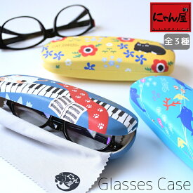 【にゃん屋】 猫3兄弟 メガネケース 3種類 | 眼鏡 眼鏡ケース サングラス メガネ拭き glasses case ケース おしゃれ かわいい 猫 モチーフ 猫デザイン 猫グッズ 猫雑貨 子供 女の子 女性 彼女 お母さん おばあちゃん ねこ ネコ cat neko セラミック藍