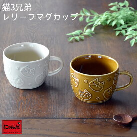 【にゃん屋】 猫3兄弟 レリーフ マグカップ 全2種 | 浮き彫り 猫 ネコ ねこ cat マグカップ マグ コップ コーヒーカップ スープカップ カフェ おうちカフェ 結婚記念日 ギフト かわいい おしゃれ 誕生日 プレゼント 家族 お揃い 夫婦 陶器 還暦祝い 古希 セラミック藍