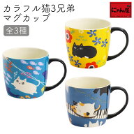 【にゃん屋】 カラフル 猫3兄弟 マグカップ 全3種 |マグ コップ コーヒーカップ スープカップ コーヒー …