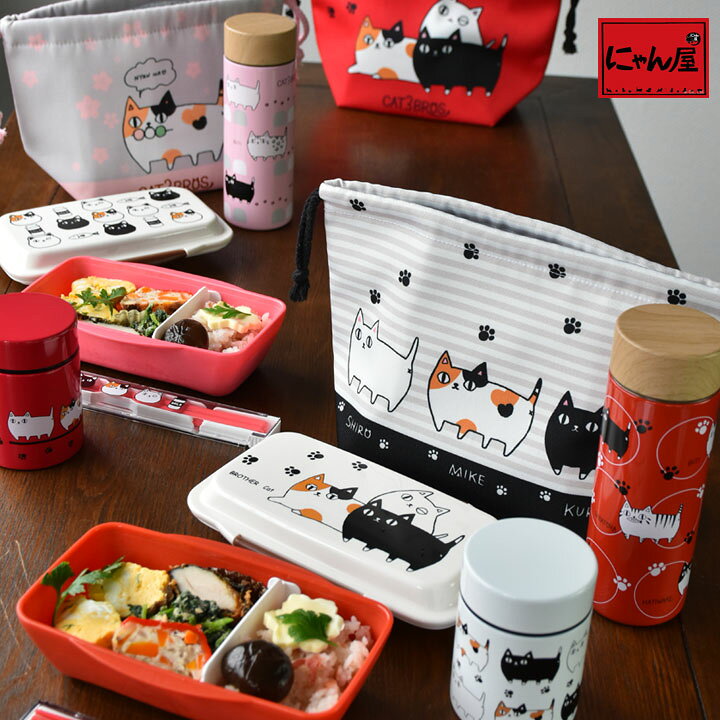 楽天市場】【にゃん屋】猫3兄弟 スープジャー 170ml 2種類 | ジャー 