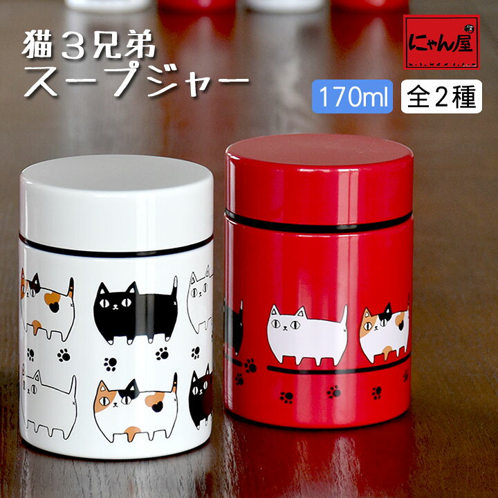 楽天市場 にゃん屋 猫３兄弟 スープジャー 170ml 2種類 ジャー 水筒 保温 保冷 スープ インスタント 携帯 魔法瓶 可愛い おしゃれ ピクニック アウトドア お散歩 子供 オフィス 会社 お弁当 ランチ 御祝 新生活 誕生日 プレゼント 猫 ねこ ネコ セラミック藍
