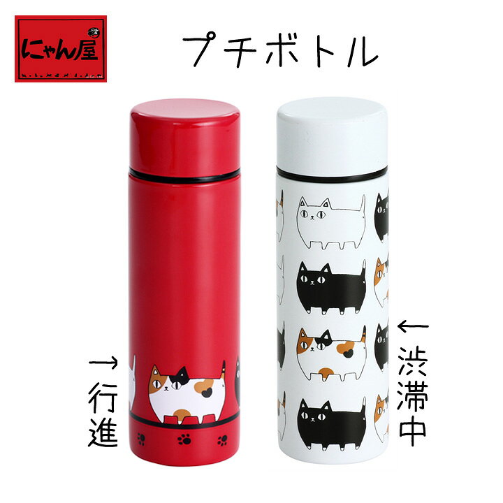 楽天市場 にゃん屋 猫三兄弟 ポケット ステンレスボトル 140ml プチボトル ポケトル 水筒 保温 保冷 携帯 魔法瓶 可愛い おしゃれ ピクニック アウトドア お散歩 子供 オフィス 会社 お弁当 ランチ 新生活 誕生日 プレゼント 猫 ねこ ネコ 和食器と雑貨のお店 ルアン