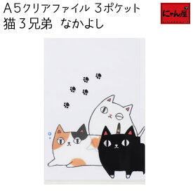 【メール便対応】にゃん屋 猫3兄弟 A5クリアファイル 3ポケット なかよし |ねこ 猫 ネコ cat ミケ くろ A5 ポケット ステーショナリー 文具 文房具 かわいい プレゼント ファイル 収納 子供 女の子 女性 彼女 雑貨 誕生日 セラミック藍