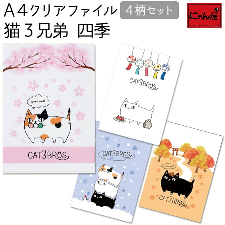 楽天市場 メール便対応 にゃん屋 猫3兄弟 クリアファイル４柄セット 四季 ねこ 猫 ネコ Cat ミケ くろ ａ４ ステーショナリー かわいい プレゼント ファイル 収納 子供 女の子 女性 彼女 雑貨 誕生日 セラミック藍 和食器と雑貨のお店 ルアン