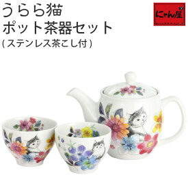 【結婚祝い プレゼント ギフト】 にゃん屋 うらら猫 ポット茶器 | ポット 急須 土瓶 紅茶 コーヒー まったり 人気 おすすめ 食器 業務用 飲食店 カフェ うつわ 器 おしゃれ かわいい 引き出物 誕生日 贈り物 贈答品 セラミック藍