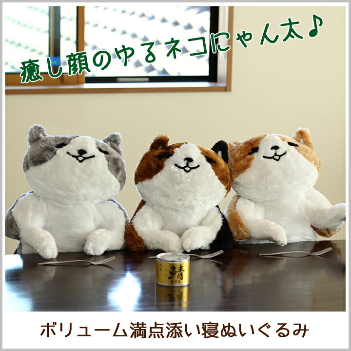 楽天市場 にゃん太添い寝ぬいぐるみ 茶 ミケ 1号 ねこ 猫 ネコ 猫好き ぬいぐるみ 抱き枕 添い寝 特大 かわいい ビッグ 送料無料 プレゼント おもちゃ 子供 女の子 女性 彼女 ベッド 雑貨 インテリア お祝 誕生日 クッション 新生活 一人暮らし 和食器と雑貨のお店 ルアン