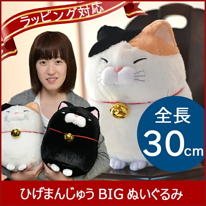 楽天市場】ひげまんじゅう BIGぬいぐるみ みーさま 黒豆 全2種類  