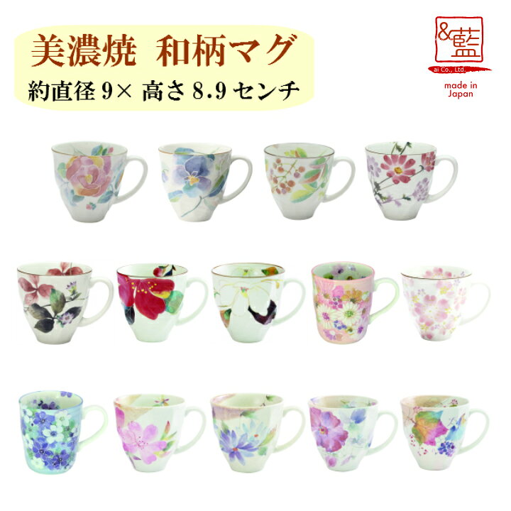 楽天市場 和藍 マグカップ 単品 全15種 美濃焼 マグカップ マグ 結婚記念日 ギフト かわいい おしゃれ 誕生日 プレゼント 家族 お揃い 夫婦 陶器 カップ 還暦祝い 古希 日本製 来客用 食器 和藍 選べるマグ セラミック藍 和食器と雑貨のお店 ルアン 楽天市場 和藍 マグカップ 単品 全15種 美濃焼 マグカップ マグ 結婚記念日 ギフト かわいい おしゃれ 誕生日 プレゼント 家族 お揃い 夫婦 陶器 カップ 還暦祝い 古希 日本製 来客用 食器 和藍 選べるマグ セラミック藍 和食器と雑貨のお店 ルアン