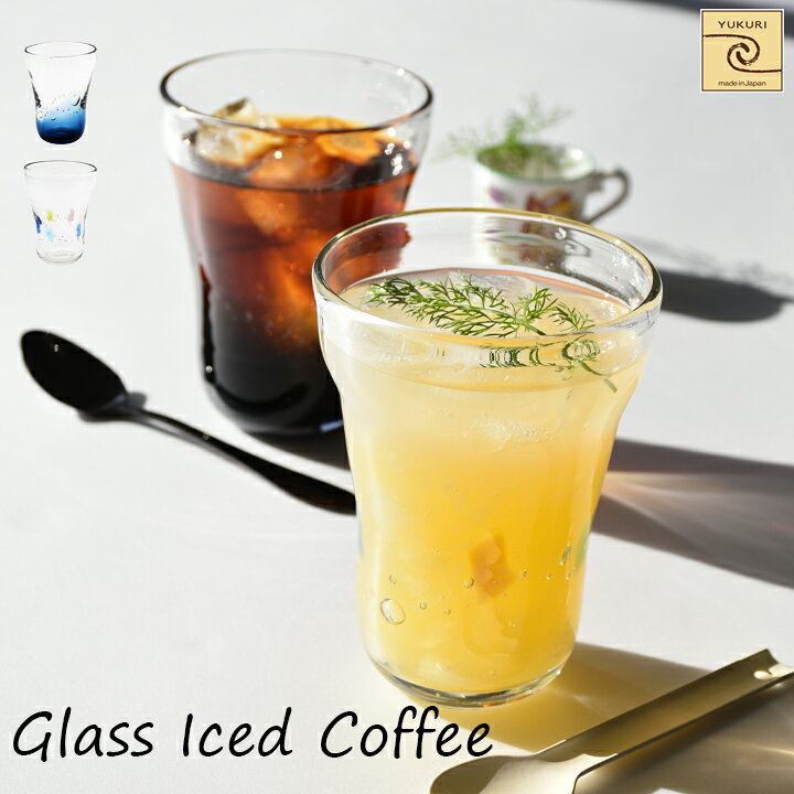楽天市場】【架空Cafe YUKURI】ガラスアイスコーヒー 全2種 単品手吹き