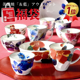 ＼ マグ ご飯茶碗 湯呑 皿 鉢 など！／ 2025年 美濃焼「＆藍」ブランド 訳あり お任せ 10点 福袋 | アウトレット 福箱 和食器 食器 入れ替え 引越し レディース 女性 かわいい モダン セット 花柄 レトロ 和風 和食器セット おしゃれ 新生活 セラミック藍