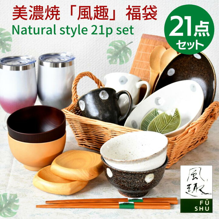 楽天市場 23年 美濃焼 風趣 ブランド 21点 福袋 送料無料 和食器 食器 アウトレット 福箱 23年 新春 正月 入れ替え 春 引越し レディース 女性 かわいい モダン ナチュラル セット 和食器セット 棚 おしゃれ 新生活 セール 雑貨 テーブルウェア タンブラー
