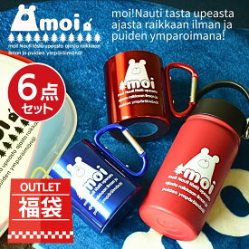 選べる 福袋 2025年 北欧テイスト moi シリーズ 6点セット | 2025 福袋 福箱 セット 北欧 くま 送料無料 和食器 食器 水筒 ボトル ステンレスボトル マグ ステンレマグカップ ランチプレート ブランケット アウトドア キャンプ 可愛い かわいい