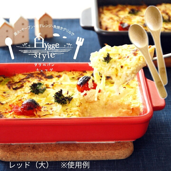 楽天市場】限定カラー 新発売【木製スプーン付き】Hygge グリルパン ヒュッゲ (大) | 結婚祝い プレゼント ギフトセット 贈り物 新生活 食器 キッチン オーブン料理 魚焼きグリル グラタン 耐熱陶器 グリルパン フタ付き おしゃれ お皿 ガス 直火 ihグリル対応 国産 ... 楽天市場】限定カラー 新発売【木製スプーン付き】Hygge グリルパン ヒュッゲ (大) | 結婚祝い プレゼント ギフトセット 贈り物 新生活 食器 キッチン オーブン料理 魚焼きグリル グラタン 耐熱陶器 グリルパン フタ付き おしゃれ お皿 ガス 直火 ihグリル対応 国産 ...