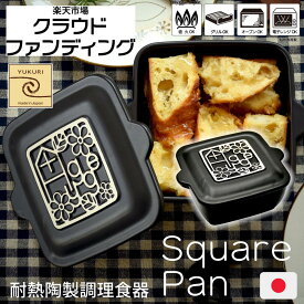 【風趣】 木製スプーン付き 陶製 土鍋 Hygge スクエア グリルパン ヒュッゲ ブラック クリーム | ご飯炊き ご飯 お粥 一人用 二人用 プレゼント ギフト 新生活 食器 和食器 洋食器 鍋 オーブン料理 電子レンジ グラタン 耐熱陶器 フタ付き おしゃれ ガス 直火 国産 美濃焼