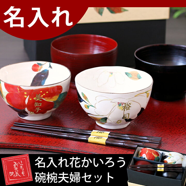 楽天市場】【送料無料 結婚祝い 名入れ プレゼント ギフト】美濃焼 和藍 花かいろう 碗椀夫婦セット | 和食器 セット 食器 贈り物 ペア 茶碗 夫婦 茶碗 湯呑み 箸 かわいい モダン おしゃれ めおと 新婚 新生活 父 母 還暦 両親 誕生日 男性 女性 楽天市場】【送料無料 結婚祝い 名入れ プレゼント ギフト】美濃焼 和藍 花かいろう 碗椀夫婦セット | 和食器 セット 食器 贈り物 ペア 茶碗 夫婦 茶碗 湯呑み 箸 かわいい モダン おしゃれ めおと 新婚 新生活 父 母 還暦 両親 誕生日 男性 女性