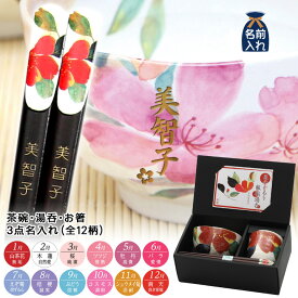 名入れ プレゼント ギフト 美濃焼 &藍 花ものがたり(全12柄) 飯碗湯呑お箸セット 3点名入れ | ご飯茶碗 湯呑み 若狭箸 結婚祝い 食器 名前入り 記念日 還暦祝い 両親 新築祝い 誕生日 和食器 男性 女性 敬老の日 母の日