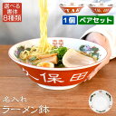 名入れ プレゼント ギフト ラーメン どんぶり 美濃焼 赤巻 三ッ竜切立 ラーメン鉢｜ペア 名前入り丼 ラーメン丼 ラーメンどんぶり 丼 鉢 器 らーめん うどん レトロ 中華 おしゃれ 食器 新築祝い 結婚祝い お祝い 誕生日 贈り物 父 お父さん
