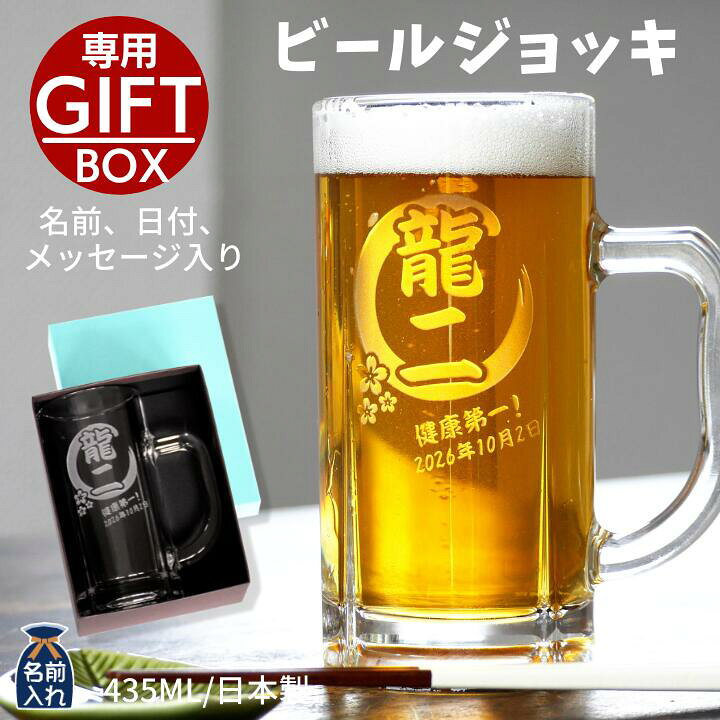 楽天市場 送料無料 名入れ プレゼント ギフト ビール ジョッキ 435ml ビアジョッキ ビール お酒 シンプル ガラス グラス 結婚祝い 新生活 結婚記念日プレゼント 還暦祝い 退職 友人 上司 祖父 両親 父 おしゃれ セット 男性 女性 孫 敬老の日 和食器と雑貨のお