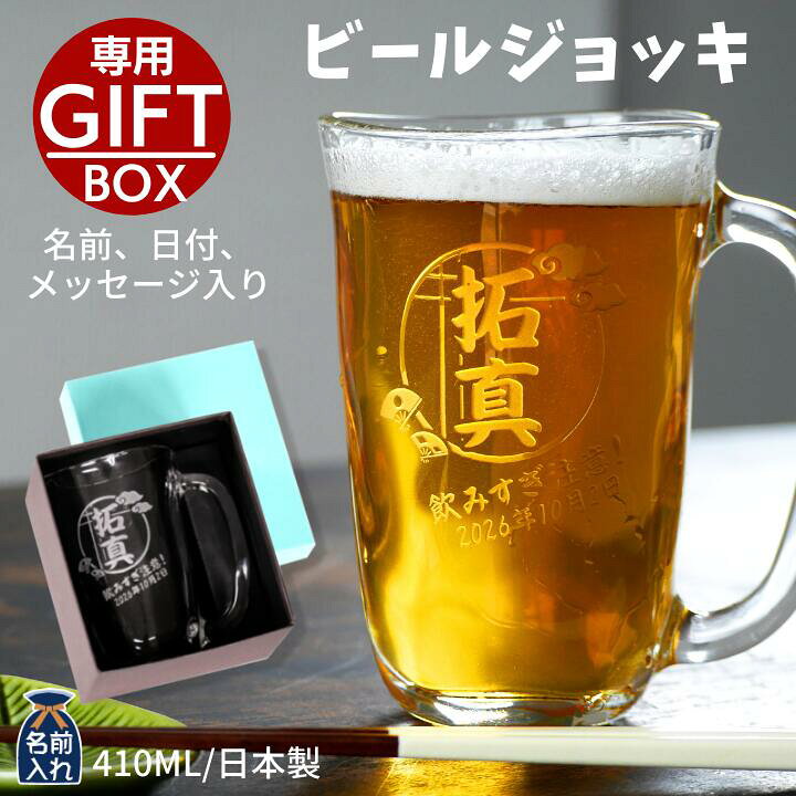 楽天市場】送料無料 名入れ プレゼント ギフト ビール てびねり ジョッキ 410ml ｜ ビアジョッキ ビール お酒 シンプル ガラス グラス  結婚祝い 新生活 結婚記念日プレゼント 還暦祝い 退職 友人 上司 祖父 両親 父 おしゃれ セット 男性 女性 孫 : 和食器と雑貨のお店 ルアン