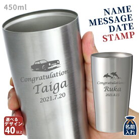 名入れ プレゼント ギフト タンブラー 真空ステンレス タンブラー 450ml 選べるデザイン全40種 | 保冷 保温 名前入り ステンレスタンブラー おしゃれ グラス ビアグラス 贈り物 結婚祝い 還暦祝い 誕生日プレゼント 50代 60代 母の日 父の日