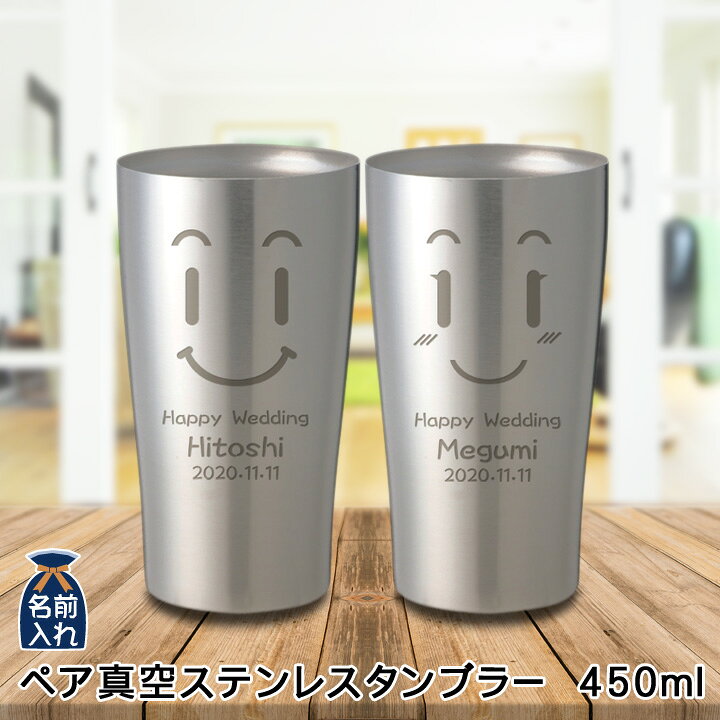楽天市場 送料無料 名入れ プレゼント タンブラー ペア 真空ステンレス ペア タンブラー 450ml 保冷 保温 名前入り ステンレスタンブラー おしゃれ グラス ビアグラス 贈り物 結婚祝い ギフト 還暦祝い 誕生日プレゼント ビール 焼酎 酒 50代 60代 還暦 22