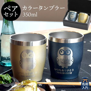 タンブラー プレゼント ペアの人気商品 通販 価格比較 価格 Com