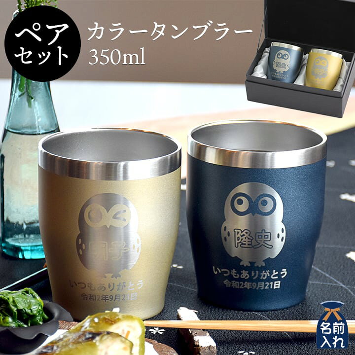 楽天市場 送料無料 名入れ プレゼント タンブラー 真空ステンレス ペア カラータンブラー 350ml 保冷 保温 名前入り ステンレスタンブラー おしゃれ グラス ビアグラス 結婚祝い ギフト 還暦祝い 誕生日 ビール 焼酎 酒 50代 60代 還暦 最短 あす楽 和食器と雑貨