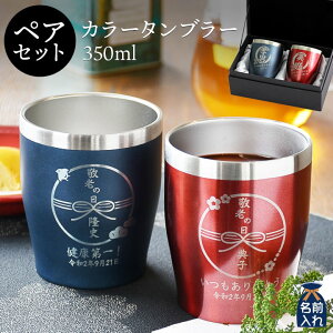 2020 敬老の日特集 【 送料無料 名入れ プレゼント ギフト 】 真空 ステンレス ペア カラー タンブラー 350ml | 保冷 保温 ステンレスタンブラー おしゃれ グラス 彫刻 結婚祝い 還暦祝い 誕生日プレゼント ビール 焼酎 酒 名前入り 友人 親 新生活 退職