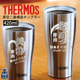 父の日 早割 P5倍 2024 プレゼント ギフト 名入れ サーモス タンブラー 真空断熱 タンブラー 420ml | JDE-420 JDY-420 保冷 保温 名前入り ステンレスタンブラー おしゃれ グラス ビアグラス 結婚祝い 還暦祝い 誕生日ビール 焼酎 酒 50代 還暦 男性 女性