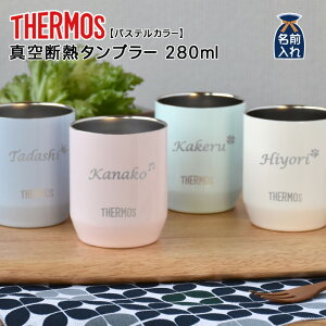 280ml 名入れ タンブラー サーモスの人気商品 通販 価格比較 価格 Com 280ml 名入れ タンブラー サーモスの人気商品 通販 価格比較 価格 Com