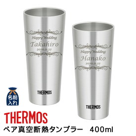 父の日 早割 2024 プレゼント ギフト 名入れ サーモス タンブラー 真空断熱 タンブラー ペア 400ml | 保冷 保温 名前入り ステンレスタンブラー おしゃれ グラス 結婚祝い 還暦祝い 誕生日ビール 焼酎 酒 50代 60代 還暦 男性 女性