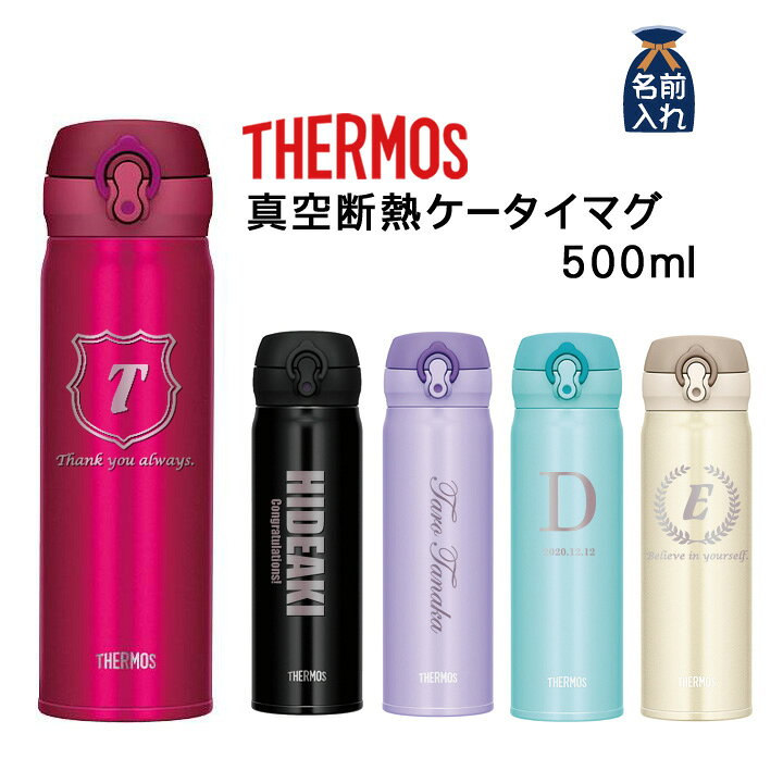 楽天市場 送料無料 名入れ プレゼント ギフト ステンレスボトル サーモス 真空断熱ケータイマグ 500ml 保冷 保温 水筒 オフィス マイボトル 事務所 学校 子供 おしゃれ ステン 彫刻 結婚祝い 還暦祝い 誕生日プレゼント 名前入り 両親 退職 和食器と雑貨のお店 ルアン