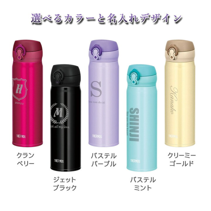 楽天市場 送料無料 名入れ プレゼント ギフト ステンレスボトル サーモス 真空断熱ケータイマグ 500ml 保冷 保温 水筒 オフィス マイボトル 事務所 学校 子供 おしゃれ ステン 彫刻 結婚祝い 還暦祝い 誕生日プレゼント 名前入り 両親 退職 22 バレンタイン 和