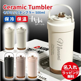 名入れ プレゼント ギフト セラミック タンブラー Hibi 真空断熱 ステンレス 500ml | 保冷 保温 名前入り ステンレスタンブラー セラミックタンブラー セラミックコーティング 水筒 マグ 3WAY ストロー付き 蓋付き おしゃれ 会社 持ち運び コーヒー こぼれない 2026 父の日