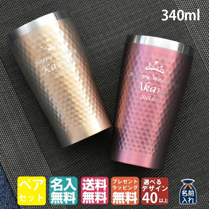 楽天市場】送料無料 名入れ プレゼント タンブラー ペア PREMIERE AOYAMA プルミエール Luxe リュクス ペア メタルサーモ ステンレス タンブラー | 保冷 保温 おしゃれ グラス 結婚祝い ギフト 誕生日プレゼント 名前入り ビア 還暦祝い 50代 前畑 ビール 男性 女性 孫 : 楽天市場】送料無料 名入れ プレゼント タンブラー ペア PREMIERE AOYAMA プルミエール Luxe リュクス ペア メタルサーモ ステンレス タンブラー | 保冷 保温 おしゃれ グラス 結婚祝い ギフト 誕生日プレゼント 名前入り ビア 還暦祝い 50代 前畑 ビール 男性 女性 孫 :