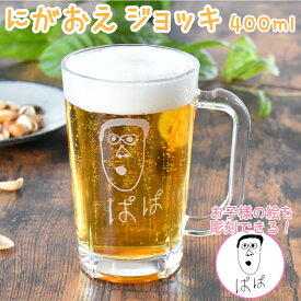 ＼最大2000円OFFクーポン／ 父の日 2024 プレゼント ギフト 名入れ にがおえ ジョッキ 400ml｜似顔絵 おえかき ビアジョッキ ビール こども 子供 息子 娘 イラスト 絵 絵描き 手描き ガラス グラス 還暦祝い 誕生日 お祝い 新生活 退職祝い 祖父 父 お父さん オリジナル