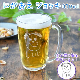 母の日 早割 プレゼント ギフト 2024 名入れ にがおえ てびねり ジョッキ 410ml｜似顔絵 おえかき ビアジョッキ ビール こども 子供 息子 娘 イラスト 絵 絵描き 手描き ガラス グラス 還暦祝い お祝い 誕生日 退職祝い 祖父 父 お父さん オリジナル