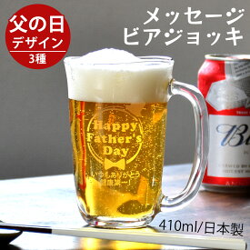 父の日 早割 P5倍 2024 プレゼント ギフト ビール 父の日 メッセージ ビアジョッキ てびねり 410ml ｜ジョッキ お酒 焼酎 シンプル ガラス 酒器 グラス 結婚祝い 新生活 結婚記念日 還暦祝い 退職 上司 祖父 両親 父 義父 おしゃれ セット 男性