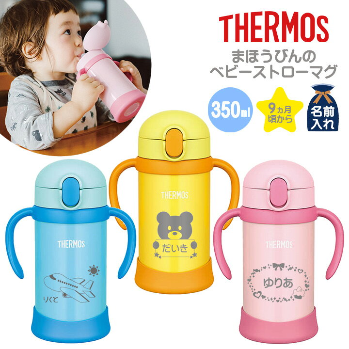 楽天市場 出産祝い 送料無料 名入れ プレゼント ギフト サーモス まほうびん ベビーストローマグ 350ml Fhv 350 Fjl 350 保冷 保温 ステンレス タンブラー マグ ハンドル付 おしゃれ かわいい ベビー 赤ちゃん 男の子 女の子 子供 キッズ 誕生日プレゼント 名前入り お 楽天市場 出産祝い 送料無料 名入れ プレゼント ギフト サーモス まほうびん ベビーストローマグ 350ml Fhv 350 Fjl 350 保冷 保温 ステンレス タンブラー マグ ハンドル付 おしゃれ かわいい ベビー 赤ちゃん 男の子 女の子 子供 キッズ 誕生日プレゼント 名前入り お