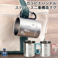 名入れ プレゼント ギフト 二重構造 ステンレス カラビナハンドル マグ 350ml | 保冷 保温 ステンレスタ…