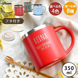 ステンレス マグカップ 名入れ プレゼント 保温 保冷 二重構造 ステンレスマグ フタ付 350ml o-4546490 | 蓋付き 蓋つき おしゃれ かわいい 大人可愛い 割れない こぼれない タンブラー おもしろ 結婚記念日 結婚祝い 両親 男性 女性 あす楽 母の日 2025 2025 敬老の日