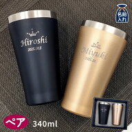 名入れ プレゼント ギフト タンブラー プレミアム ペア ステンレス タンブラー 340ml | 保冷 保温 名前入…