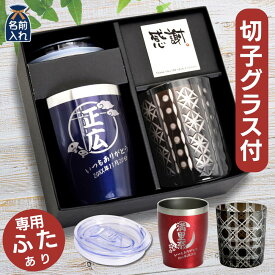 名入れ 蓋付き タンブラー プレゼント ギフト 全12色 真空断熱 切子 グラス ステンレスタンブラー 350ml | 保冷 保温 名前入り おしゃれ ロックグラス 内祝い 還暦 還暦祝い 結婚祝い 誕生日 焼酎 日本酒 ビール 実用的 父 義父