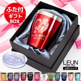 LEUN公式 新生活 名入れ 蓋付き タンブラー プレゼント ギフト 12色 真空 ステンレスタンブラー 350ml | 保冷 保温 即日 急ぎ 名前入り 女性 男性 グラス 湯呑 ロック 記念品 還暦 還暦祝い 赤 結婚祝い 誕生日 お酒 ビール お祝い 父 母 義父 義母 2026 父の日