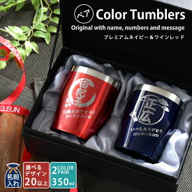 名入れ プレゼント ギフト タンブラー ペア 真空ステンレス ペア カラータンブラー 350ml | 保冷 保温 名前入り ステンレスタンブラー おしゃれ グラス ビアグラス 結婚祝い 還暦祝い 誕生日プレゼント 50代 60代 還暦 最短 2025 敬老の日