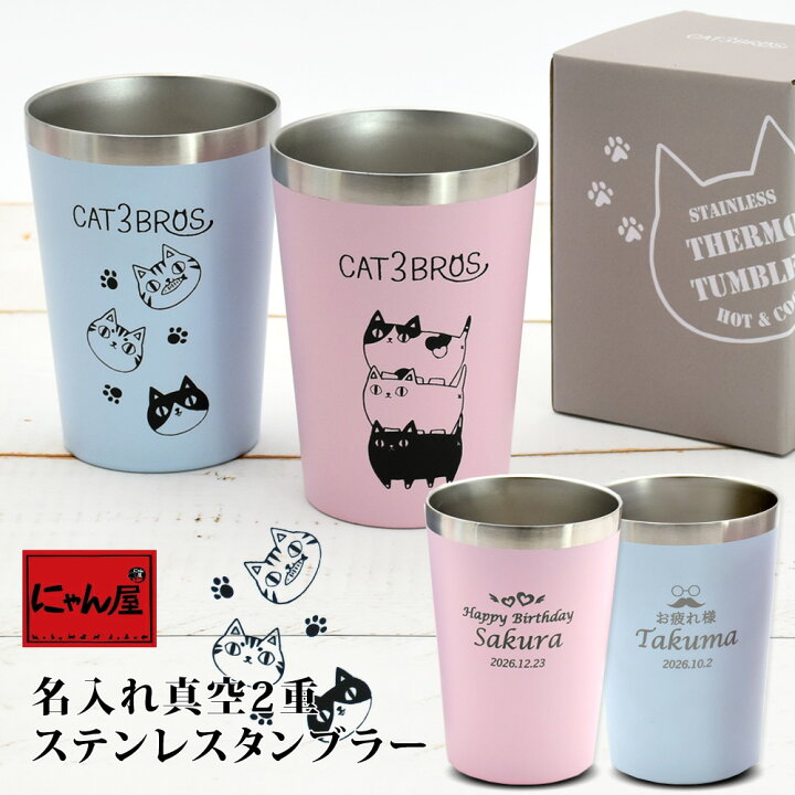 楽天市場 送料無料 名入れ プレゼント ギフト 猫3兄弟 となりの3兄弟 コンビニ 真空 ステンレスタンブラー 480ml タンブラー 保温 保冷 携帯 可愛い おしゃれ ピクニック アウトドア 子供 オフィス 会社 お弁当 ランチ 誕生日 猫 ねこ ネコ 男性 女性 孫 和食器と