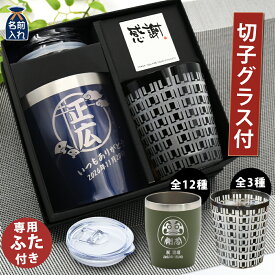 送料無料 名入れ プレゼント タンブラー 全12色 蓋付き 名入れ 真空ステンレス カラー タンブラー 350ml 切子 ロックグラス セット | 保冷 保温 ステンレスタンブラー おしゃれ ビール おちょこ ギフト 還暦祝い 誕生日 50代 60代 男性 プレゼント 母の日 2024