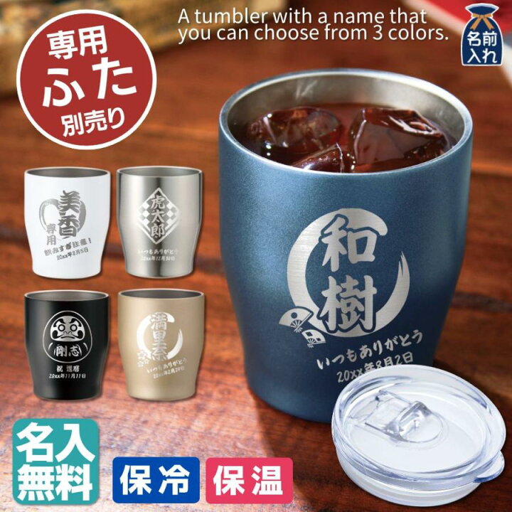楽天市場 名入れ プレゼント タンブラー 全3色 真空ステンレス カラータンブラー 350ml 保冷 保温 名前入り ステンレスタンブラー おしゃれ グラス ビアグラス 結婚祝い ギフト 還暦祝い 誕生日プレゼント ビール 焼酎 酒 50代 60代 還暦 あす楽 男性 女性 孫 和食器