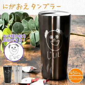 名入れ プレゼント ギフト にがおえ タンブラー 450ml｜似顔絵 おえかき ステンレスタンブラー ビール こども 子供 息子 娘 イラスト 絵 絵描き 手描き 保温 保冷 アウトドア 持ち運び 還暦祝い 誕生日 孫から 祖父 父 お父さん 義父 オリジナル 2025 敬老の日